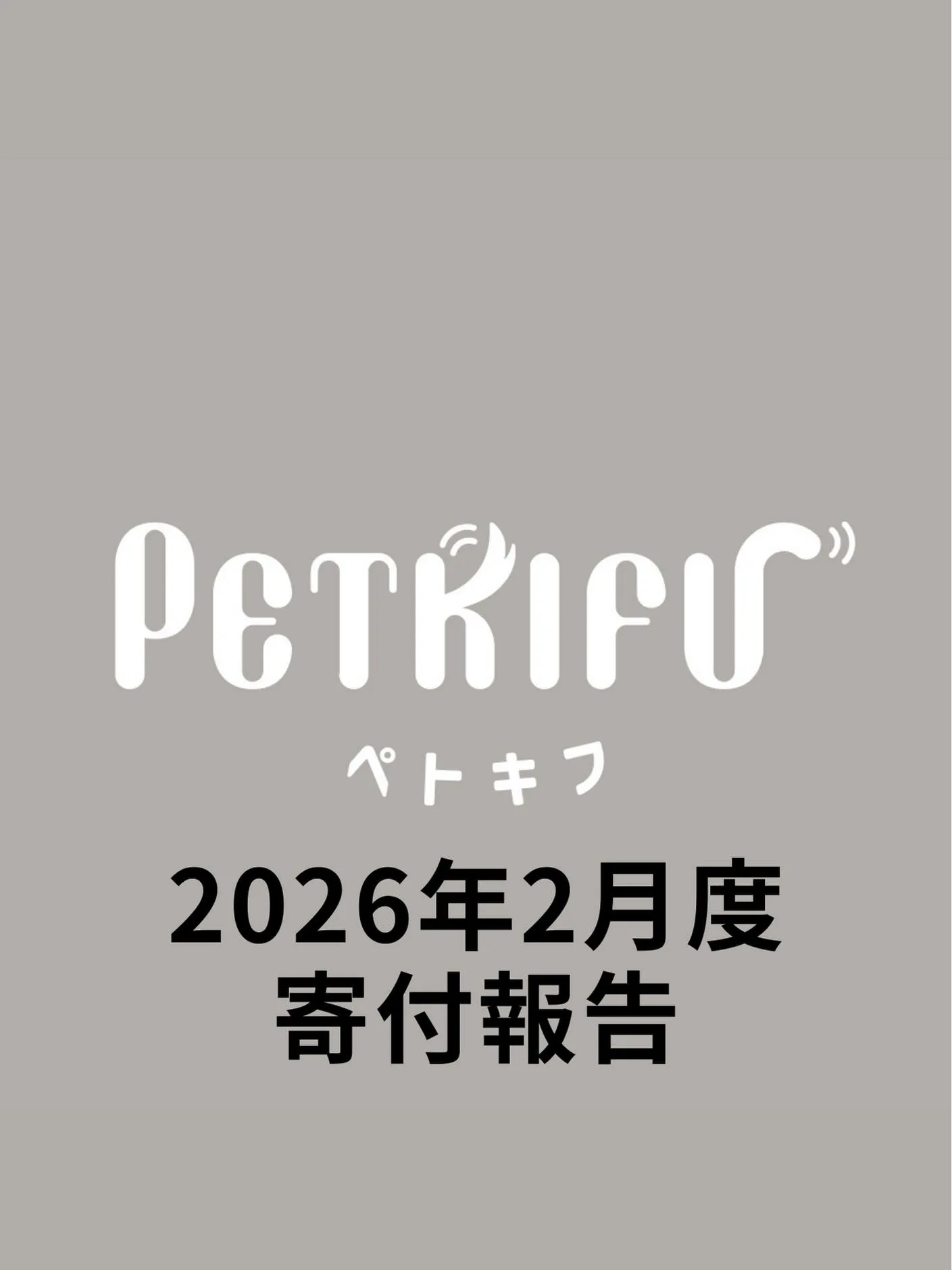 2026年2月度寄付報告