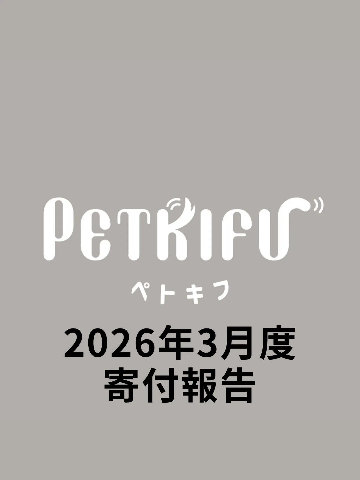 🐾 2026年3月度 寄付報告