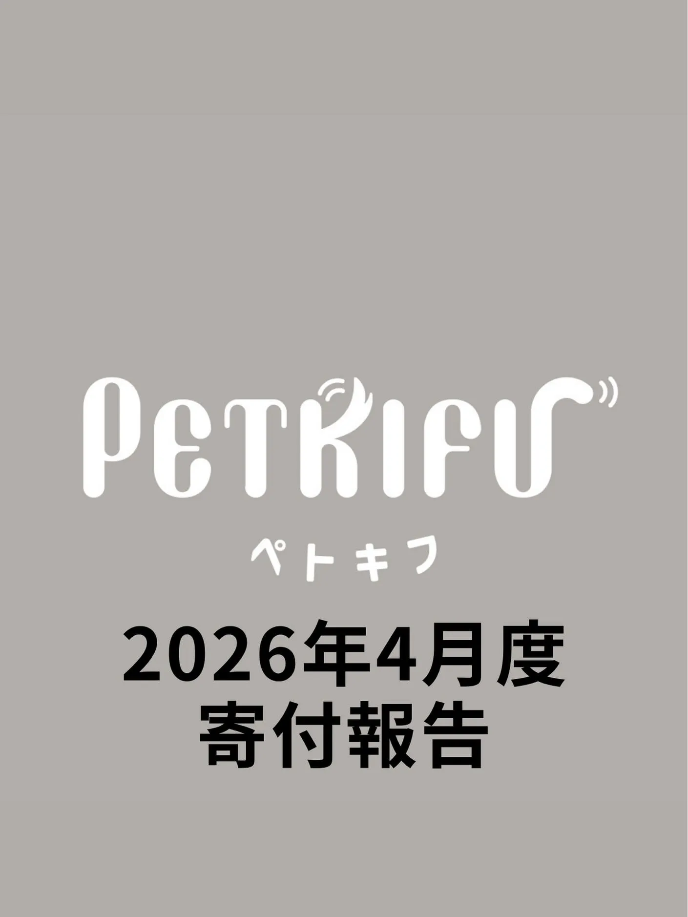 フードを選んでくださったみなさんのおかげで、今月も保護団体へ...