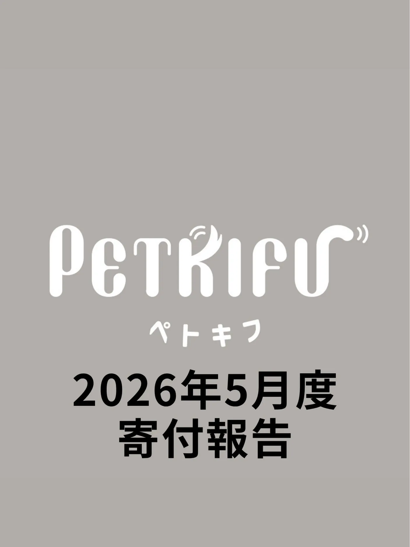 2026年5月度 寄付報告