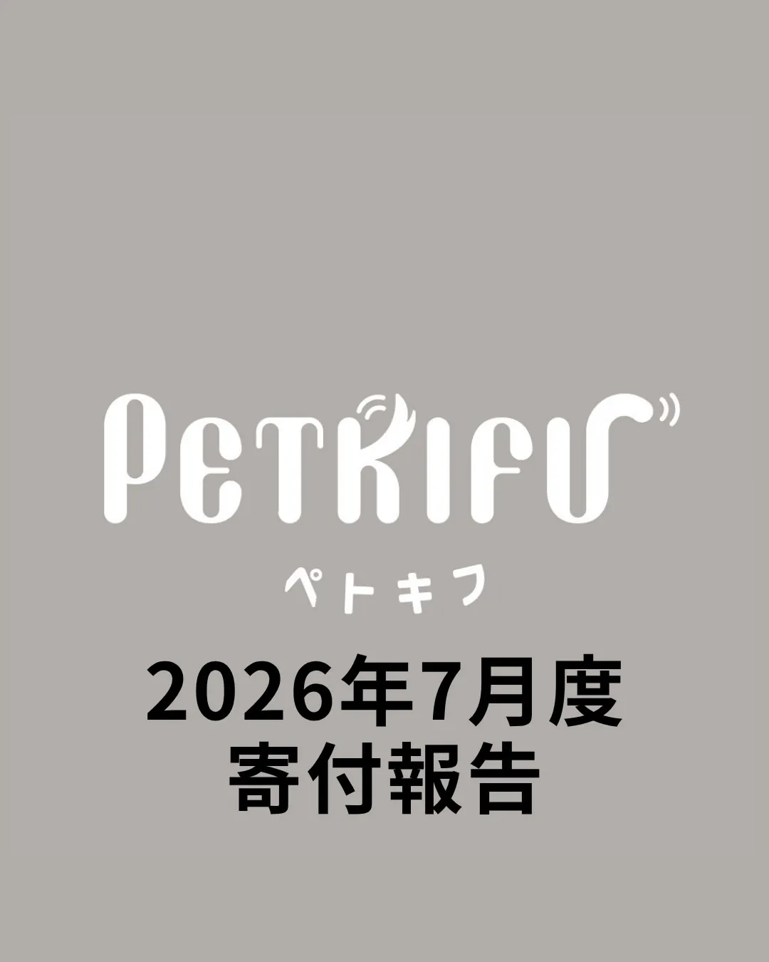 2026年7月度寄付報告