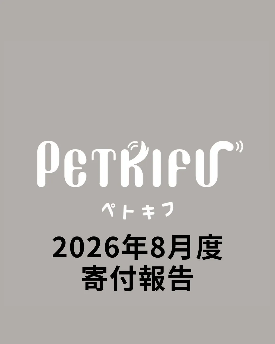 2026年8月度寄付報告