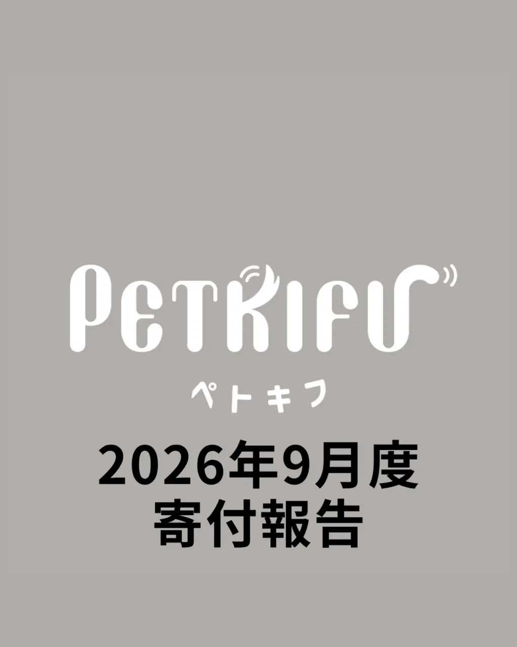2026年9月度寄付報告